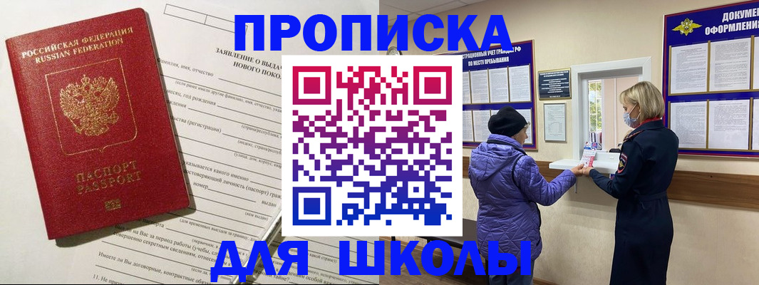 прописка для школы в Сорске